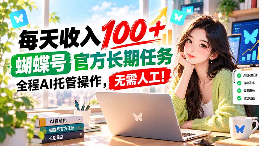 (20630期)每天收入100+, 蝴蝶号官方长期任务, 全程ai托管操作,无需人工!-网赚副业网