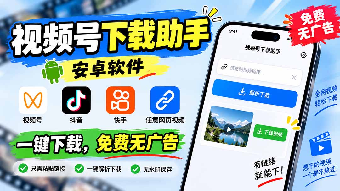 (20261期)视频号下载助手,安卓软件。视频号/抖音/快手/任意网页视频。一键下载,免费无广告插图1 (20261期)视频号下载助手,安卓软件。视频号/抖音/快手/任意网页视频。一键下载,免费无广告插图1