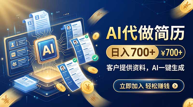 (20189期)AI代做简历,日入700+,客户提供资料,AI一键生成-网赚副业网