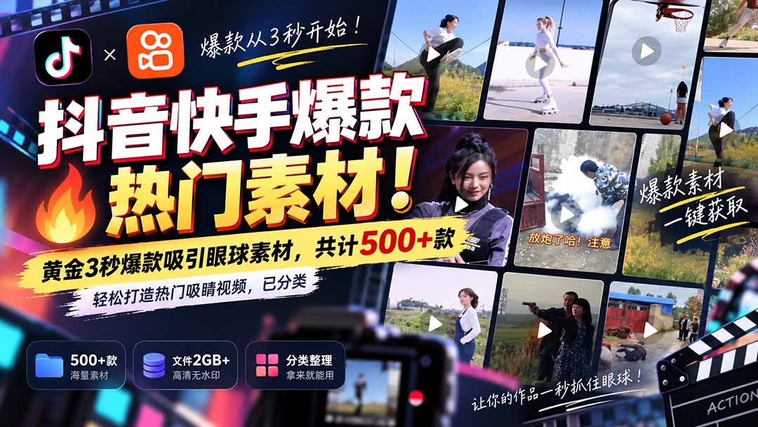 （20545期）抖音快手爆款热门素材-无水印！黄金3秒爆款吸引眼球素材，共计500+款，轻松打造热门吸睛视频，已分类插图1