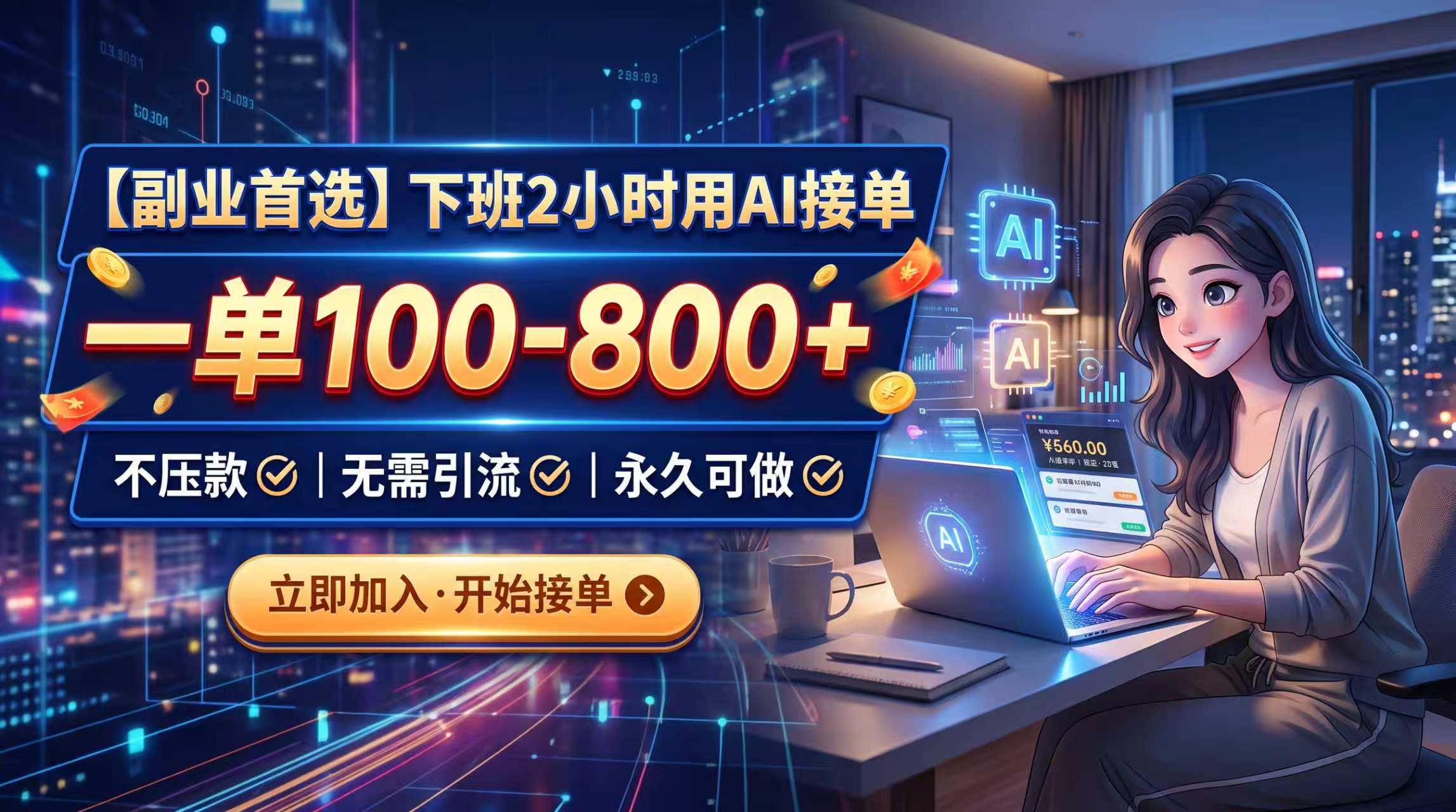 （20243期）下班2小时用AI接单，一单100-800+，不压款，无需引流，永久可做-网赚副业网