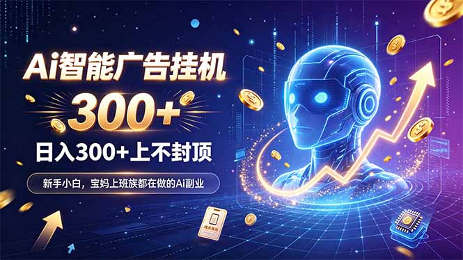 (20363期)为什么越来越多人开始做 AI 广告挂机?副业新风口了解一下-网赚副业网
