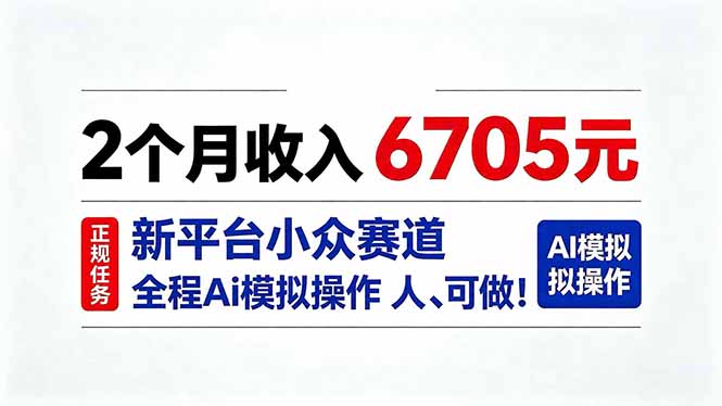 (20443期)2个月收入6705元,最新平台小众赛道,全程Ai操作人人可做!-网赚副业网