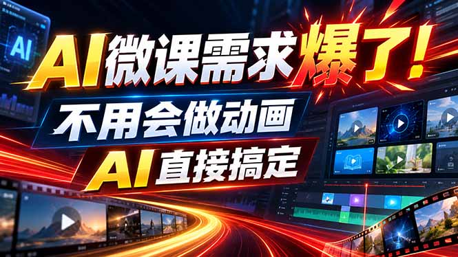 (20495期)动画代做杀疯了!一单800+,全程派单,小白也能月入2W插图 (20495期)动画代做杀疯了!一单800+,全程派单,小白也能月入2W插图
