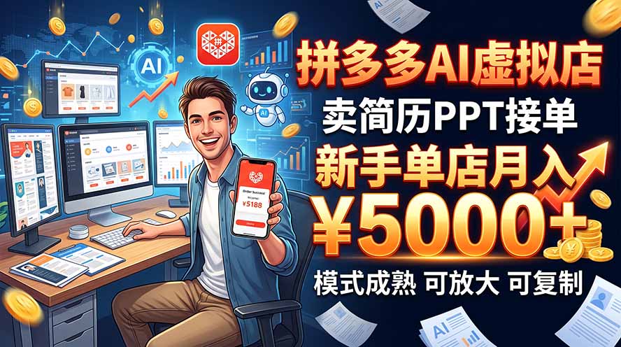 (20694期)开一家拼多多虚拟店,用AI卖简历PPT,单店月入1w+,可放大-网赚副业网