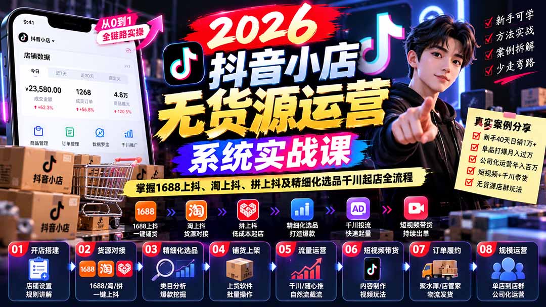 (20659期)2026抖音小店无货源运营系统实战课:掌握1688上抖、淘上抖、拼上抖及精细化选品千川起店全流程-网赚副业网