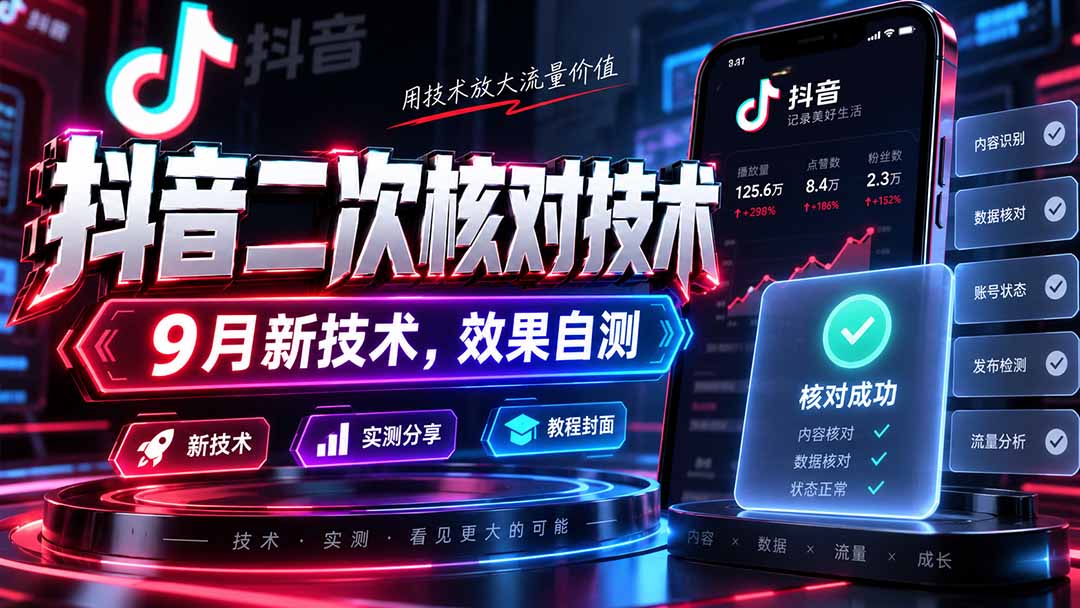 (20325期)抖音二次核对技术,9月新技术,效果自测-网赚副业网