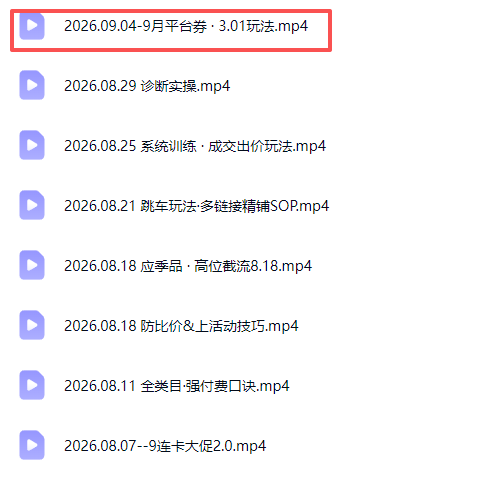 (20280期)拼多多实战特训营(更新26年9月):不管是新手入门或老商家冲量,都有实操方法,跟着学,少走弯路插图2 (20280期)拼多多实战特训营(更新26年9月):不管是新手入门或老商家冲量,都有实操方法,跟着学,少走弯路插图2