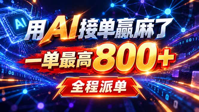 (20534期)用AI在家接单做PPT,一天到手1K ,单子多到接不完!电脑操作有手就会-网赚副业网