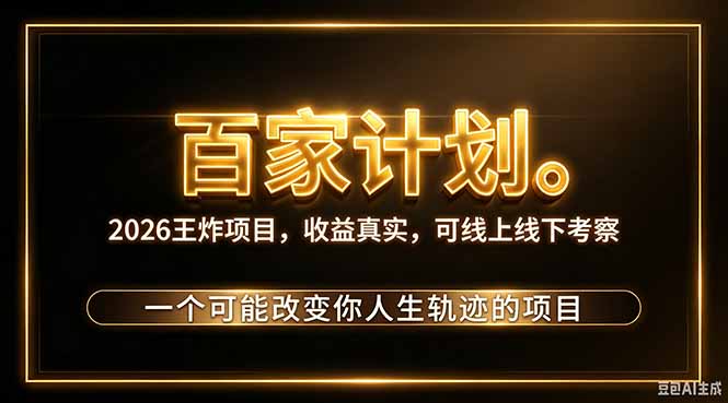 （20632期）2026新玩法，7天起号｜收益0→单日4位数，月入5w。新手、老手都能做，收益真实，白嫖勿扰-网赚副业网