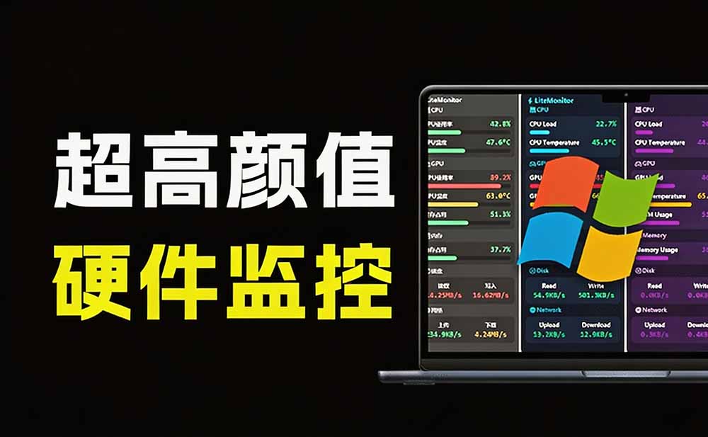 （20245期）Github超过3.3K Stars！电脑桌面硬件监控工具，界面好看又好用，实时CPU/GPU/网速实时显示 LiteMonitor插图2
