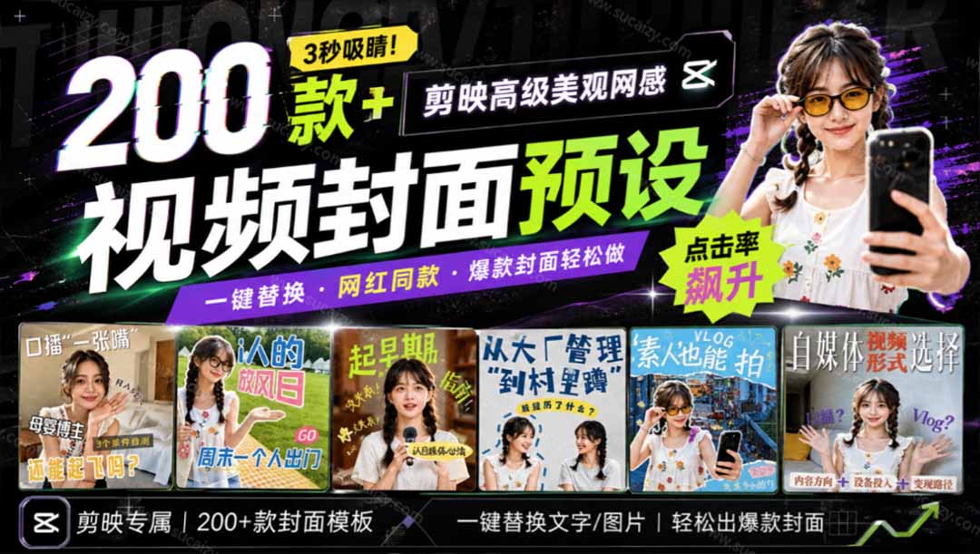 （20246期）高质量素材！200款+剪映高级美观网感封面预设，各行业通用，3s搞定超美观视频封面 爆款封面模板、-网赚副业网