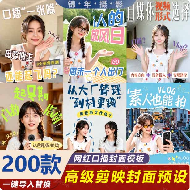 (20246期)高质量素材!200款+剪映高级美观网感封面预设,各行业通用,3s搞定超美观视频封面 爆款封面模板、插图2 (20246期)高质量素材!200款+剪映高级美观网感封面预设,各行业通用,3s搞定超美观视频封面 爆款封面模板、插图2
