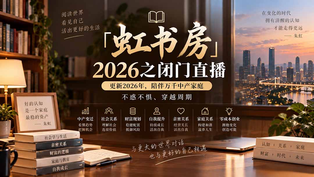 （20448期）「虹书房」2026之闭门直播-更新2026年8月，陪伴万千中产家庭，不惑不惧、穿越周期-网赚副业网