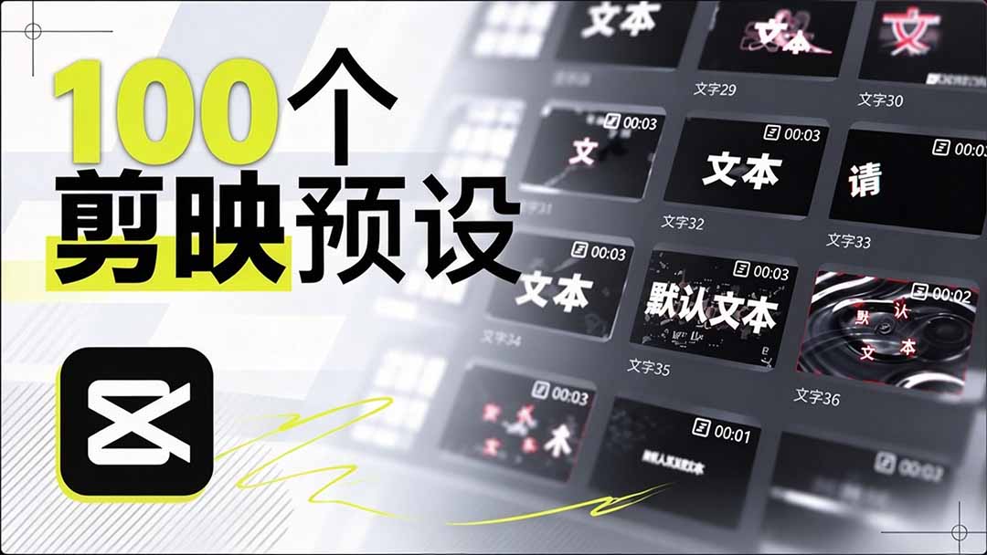 （20698期）B站 UP 主花费1个月时间，手搓了100款高质量剪映文字预设，效果真心不错，清喜已经用上了-网赚副业网