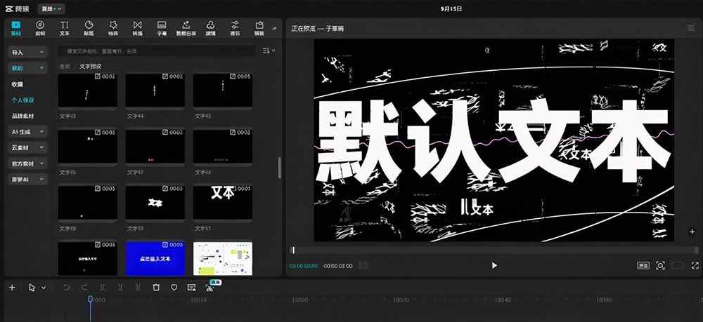 （20698期）B站 UP 主花费1个月时间，手搓了100款高质量剪映文字预设，效果真心不错，清喜已经用上了插图3