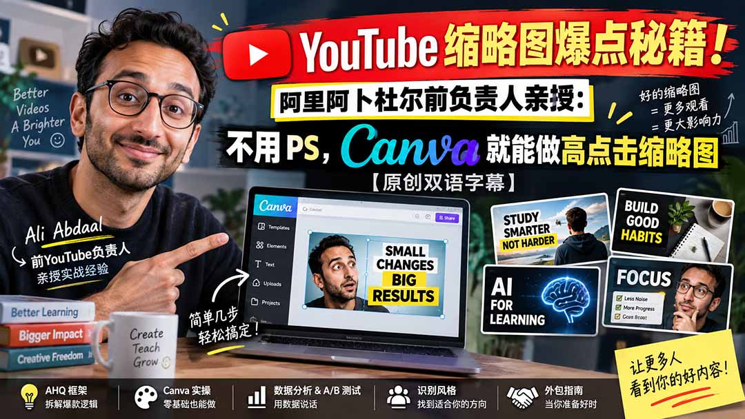 (20474期)YouTube 缩略图爆点秘籍!阿里阿卜杜尔前负责人亲授:不用 PS,Canva 就能做高点击缩略图【原创双语字幕】-网赚副业网