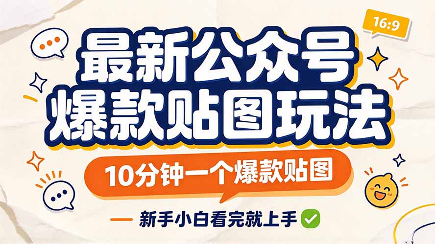 （20700期）最新公众号爆款贴图玩法，10分钟一个爆款贴图，新手小白看完就上手-网赚副业网