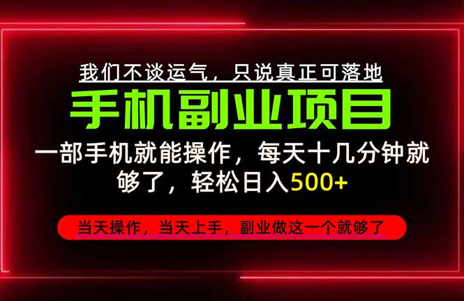 （20594期）不谈运气，只讲落地，2026手机副业精选，每天十几分钟，轻松日入500+，长期稳定！-网赚副业网