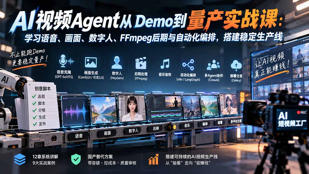 （20451期）AI视频Agent从Demo到量产实战课：学习语音、画面、数字人、FFmpeg后期与自动化编排，搭建稳定生产线-网赚副业网