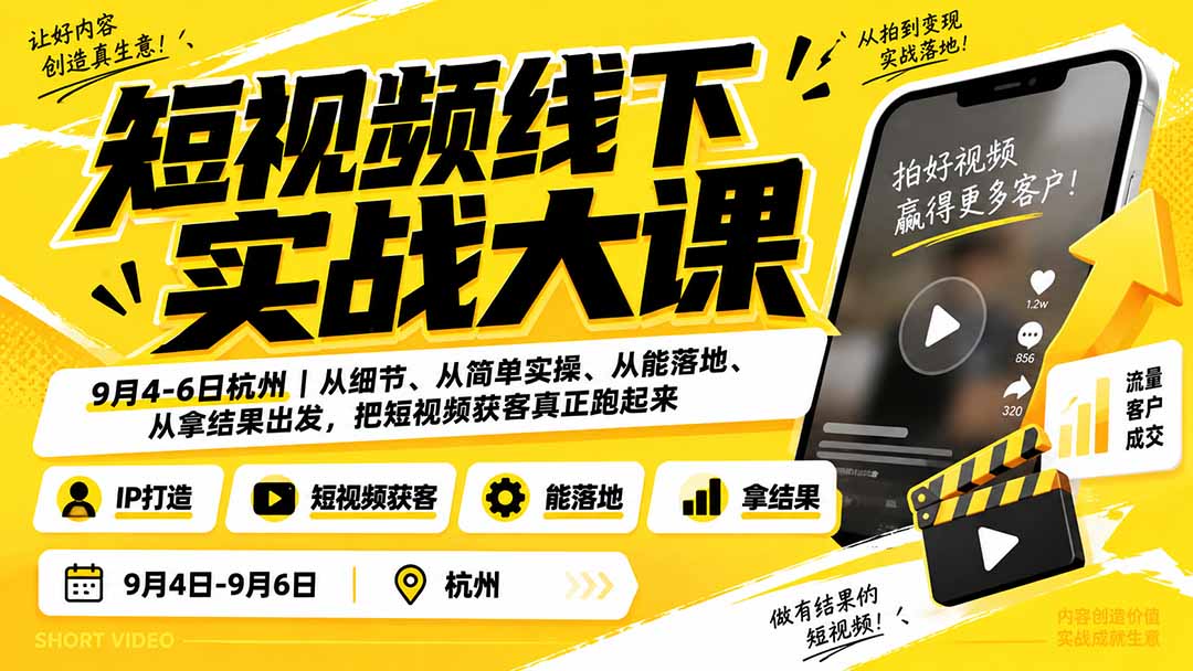 (20366期)短视频线下实战大课9月4-6日杭州,从细节、从简单实操、从能落地、从拿结果出发,把短视频获客真正跑起来-网赚副业网