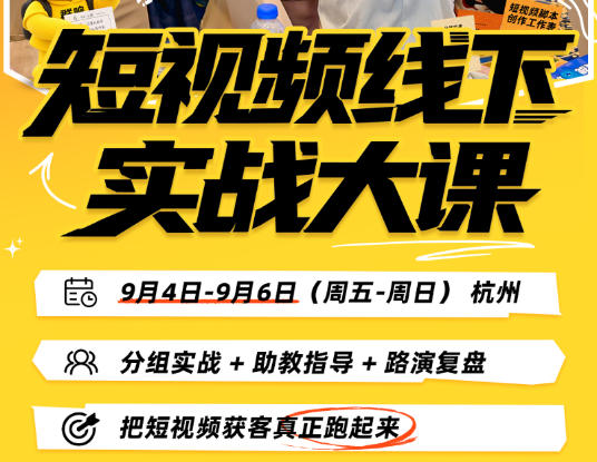 (20366期)短视频线下实战大课9月4-6日杭州,从细节、从简单实操、从能落地、从拿结果出发,把短视频获客真正跑起来插图2 (20366期)短视频线下实战大课9月4-6日杭州,从细节、从简单实操、从能落地、从拿结果出发,把短视频获客真正跑起来插图2