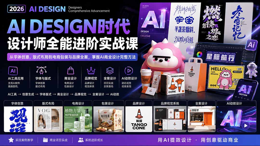 (20195期)2026AI DESIGN时代设计师全能进阶实战课:从字体创意、版式布局到电商包装与品牌全案,掌握AI商业设计完整方法-网赚副业网