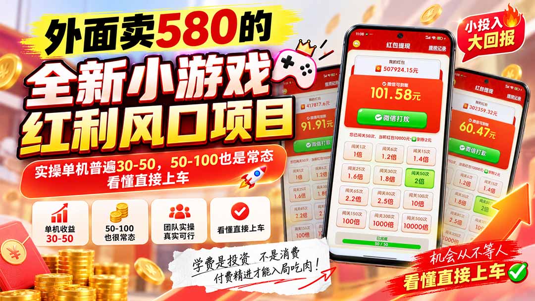 (20519期)外面卖580的全新小游戏红利风口已炸场,实操单机普遍30-50,50-100也是常态,看懂直接上车插图1 (20519期)外面卖580的全新小游戏红利风口已炸场,实操单机普遍30-50,50-100也是常态,看懂直接上车插图1