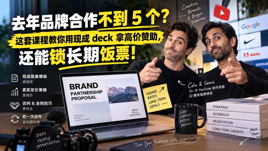 (20282期)去年品牌合作不到 5 个?这套课程教你用现成 deck 拿高价赞助,还能锁长期饭票【原创双语字幕】-网赚副业网