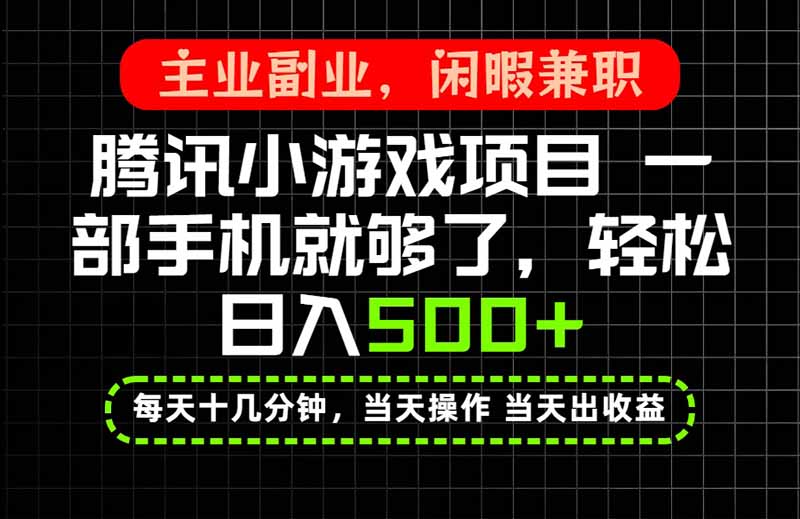 (20308期)当天操作 当天见收益,一部手机就能搞定,轻松日入500+,长期项目,长期可做!-网赚副业网
