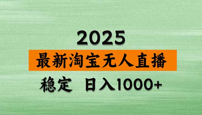 (20309期)【最新】淘宝无人直播,不违规不封号,直播16小时卖9万,全年旺季!可批量矩阵-网赚副业网