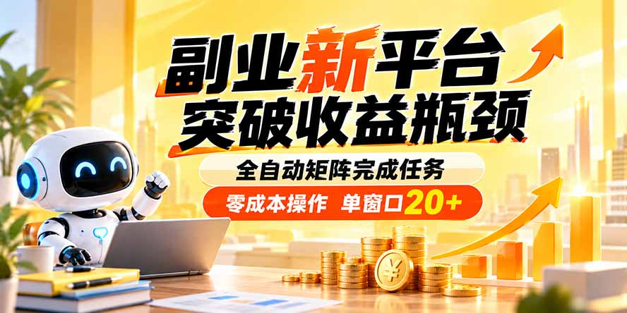 （20452期）副业新平台，突破收益瓶颈 全自动矩阵完成任务 零成本操作，单窗口20+-网赚副业网
