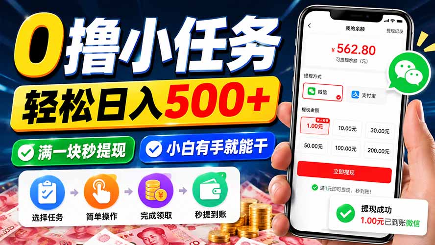 (20192期)0撸小任务,轻松日入500+,满一块秒提现,小白有手就能干-网赚副业网