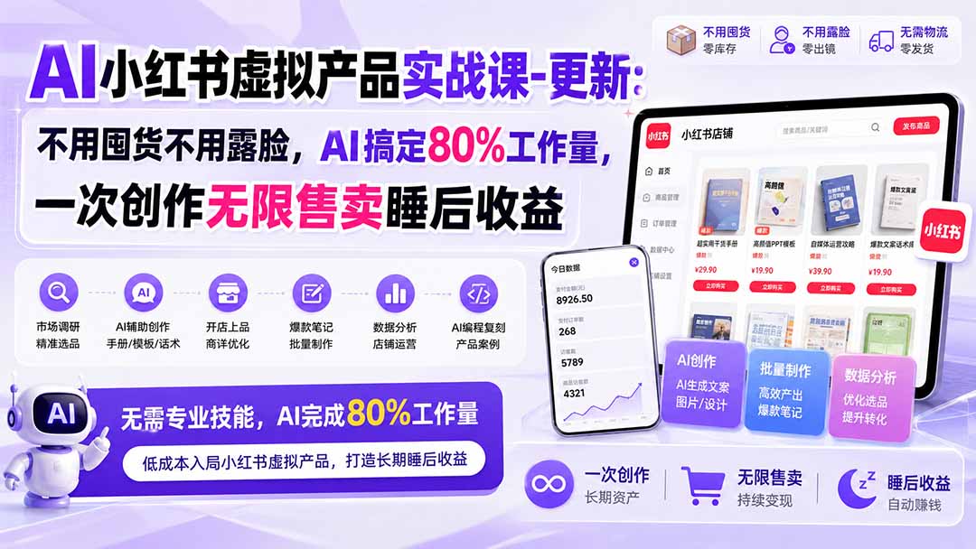 (20311期)AI小红书虚拟产品实战课-更新:不用囤货不用露脸,AI搞定80%工作量,一次创作无限售卖睡后收益-网赚副业网