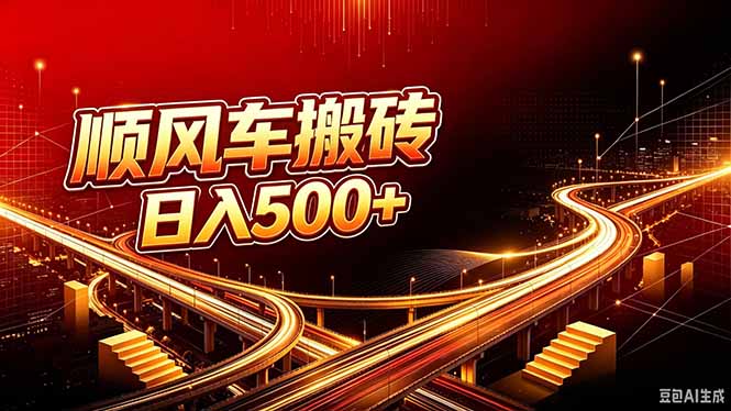 （20330期）顺风车搬砖计划 |日入500+｜个人副业→工作室规模化路径-网赚副业网