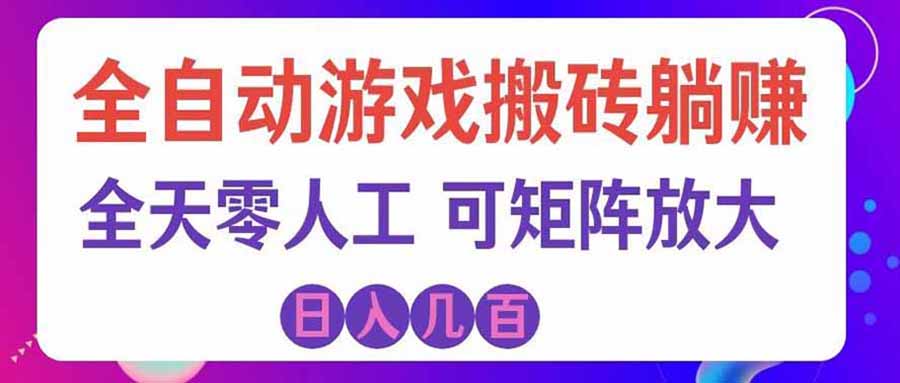 (20285期)游戏全自动搬砖独家首发,日入千元,稳定运行三年,任何人都可以做!-网赚副业网
