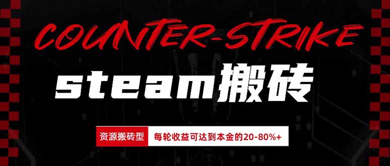 (20275期)Steam搬砖,每轮收益为本金的20-80%,平均每天仅需半小时,新人轻松上手-网赚副业网