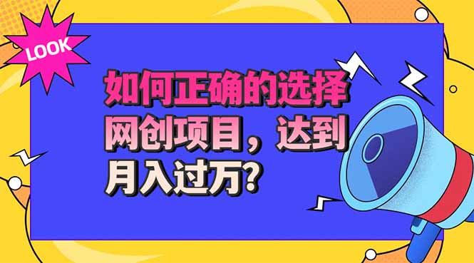 (20234期)选择大于努力!选对项目才能实现月入过万,才能避免成为绿油油的韭菜-网赚副业网