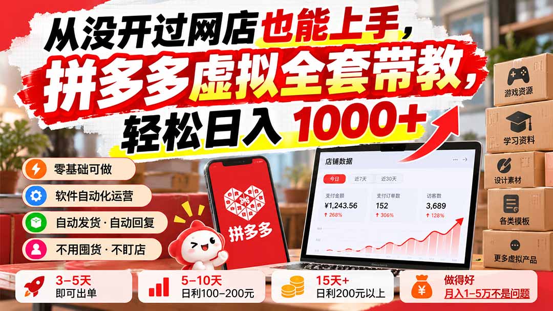 （20703期）从没开过网店也能上手，拼多多虚拟全套带教，轻松日入 1000+-网赚副业网