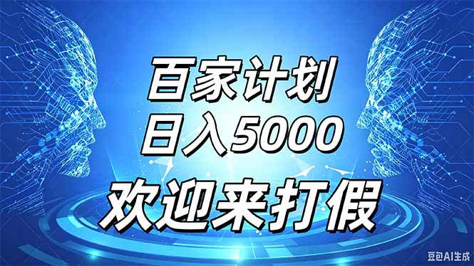 (20504期)百家号风口玩法,通过模板发布视频获得流量跟广告收益,日入5000+-网赚副业网