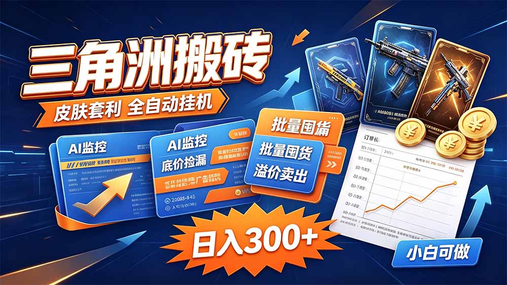 (20505期)三角洲搬砖 独家捡漏套利玩法 0封号单机日产300+-网赚副业网