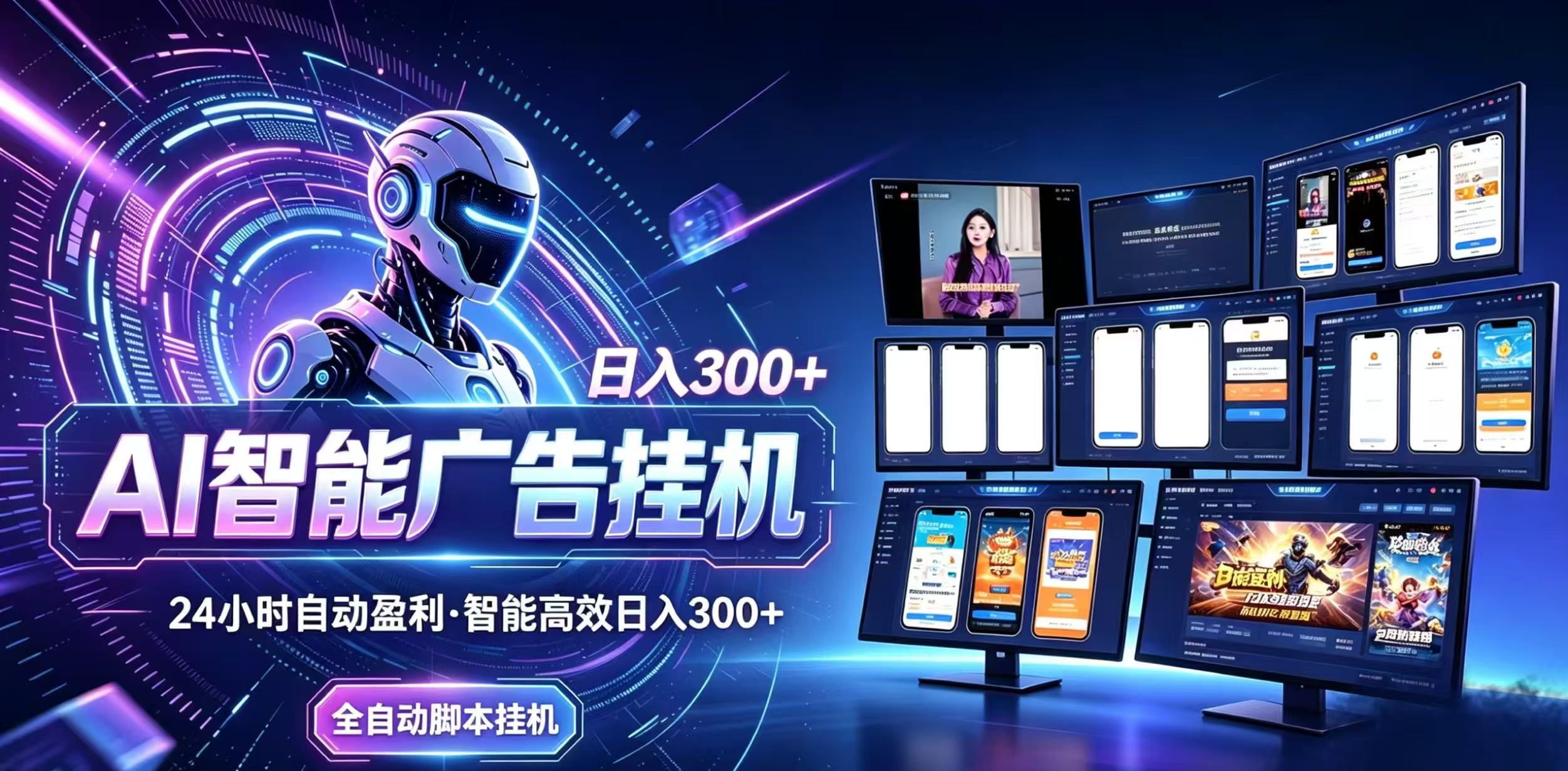 (20346期)Ai智能广告挂机 别再瞎折腾了!这个全自动挂机项目,新手当天见钱,告别频繁换项目的烦恼-网赚副业网
