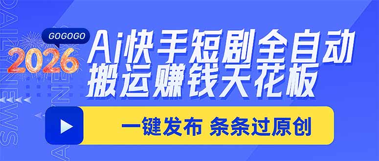 (20479期)Ai快手短剧全自动搬运赚米项目,一键搬运发布,一刀不剪,条条过原创-网赚副业网