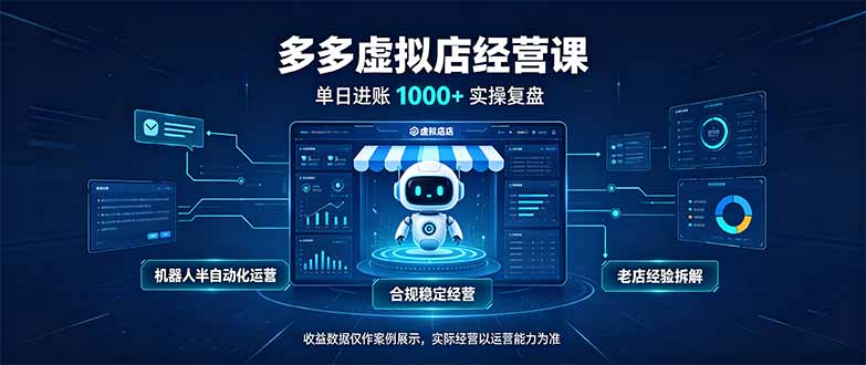 (20616期)单日进账1000+的多多虚拟店,合规稳定的老牌项目,机器人半自动化运营-网赚副业网