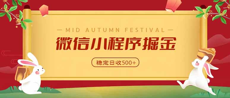 (20520期)微信小程序掘金,学员反馈单日近700收益,多渠道收益来源,靠谱可落地副业-网赚副业网