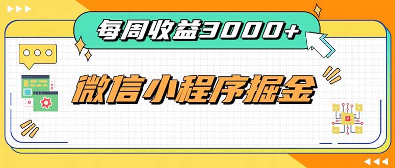(20310期)每周进账3000+的微信小程序,四种收益来源稳定增收,王牌积累型副业-网赚副业网