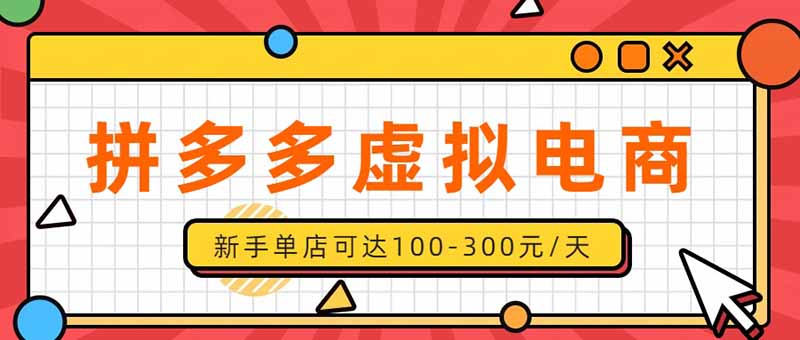 (20251期)单店日均500+的拼多多虚拟店,新人轻松上手,长久稳定利润乐观的副业项目-网赚副业网