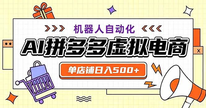 (20335期)最适合普通人的副业——拼多多虚拟电商,单店日均500+,可矩阵四个店铺-网赚副业网