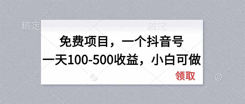 (20193期)无门槛项目,一个抖音号一天100-500收益,小白可做-网赚副业网