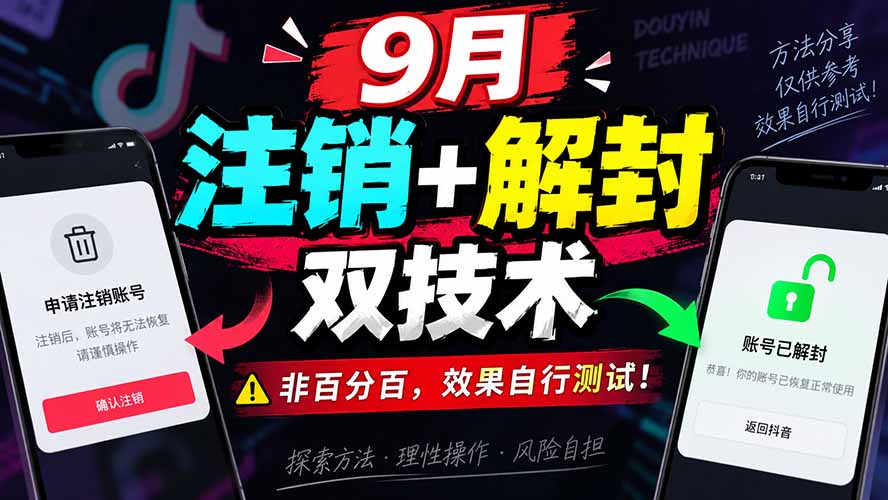 (20253期)9月抖音注销+解封双技术,非百分百,效果自行测试!-网赚副业网